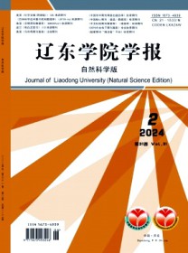 辽东学院学报·自然科学版